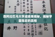 西阿拉巴马大学成绩单揭秘，揭秘学霸背后的真相