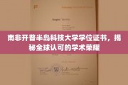 解锁全球通行证，南非开普半岛科技大学学位证书的学术魅力
