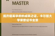 解锁荣耀之门，卡尔顿大学证书风采全览
