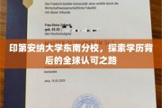 印第安纳大学东南分校，解锁国际认可的教育奥秘之旅