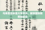马来西亚林登大学学位，开启全球教育新纪元