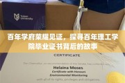 百年荣耀传承，揭秘理工学院毕业证书的历史印记