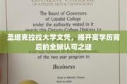 圣塔克拉拉大学文凭，揭秘国际认可的神秘力量