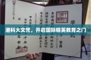 港科大文凭，通向全球精英教育殿堂的钥匙