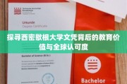 解码西密歇根大学学位，全球视野下的教育成就与认可