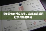 解码哥伦布州立大学，揭秘成绩单背后的秘密与数据洞察