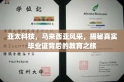 探索亚太科技魅力，马来西亚教育之旅，揭秘真实毕业证的奥秘