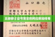 极地精英，揭秘北极硕士背后的阿拉斯加传奇之路