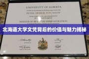 解锁北海道大学文凭的全球吸引力与深层价值