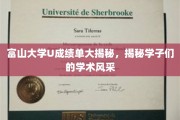 富山学子学术画卷，一窥富山大学U成绩单风采