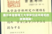 墨尔本皇家理工大学学位证书，探寻背后的传奇与奥秘