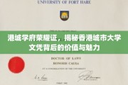 港城学府耀华章，解码香港城市大学文凭的独特魅力与价值