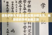 德克萨斯大学圣安东尼奥分校文凭，开启学术巅峰的荣耀之门