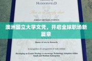 澳国立文凭，引领国际职场未来潮流