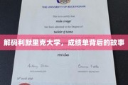 利默里克大学揭秘，成绩单背后的成长轨迹