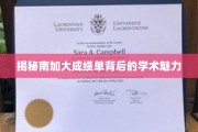 解码南加大成绩单，探寻学术精英的非凡之路