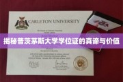 探寻普茨茅斯大学学位证的深层内涵与非凡价值