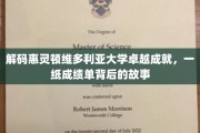 揭开惠灵顿维多利亚大学辉煌成就的面纱，探寻学霸背后的精彩历程