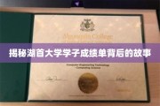 湖首大学学霸档案，揭开高分背后的奋斗传奇
