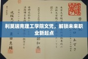 利莫瑞克理工学院文凭，解锁未来职业新起点