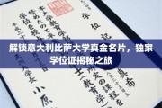 探寻意大利比萨大学神秘学位，独家揭秘名校真金名片！