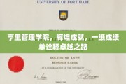 亨里管理学院，辉煌成绩单见证卓越人才培养之旅