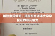 海洋梦想的通行证，东京海洋大学学位证的独特吸引力