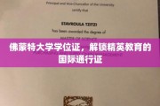 佛蒙特大学学位证，跨国界的精英教育通行证揭秘之旅