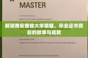 探寻南安普顿大学辉煌足迹，毕业证书背后的传奇与辉煌