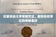 探寻印第安纳大学学位证书背后的荣耀奥秘