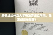 纽约州立大学布法罗分校揭秘，深度解析学生成绩背后的故事