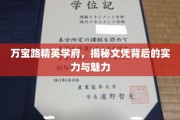万宝路学府揭秘，文凭背后的精英力量与独特风采