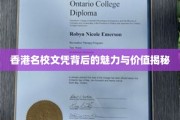 解码香港名校文凭的璀璨光环与无限潜力