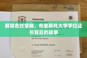 探寻布里斯托荣耀，揭开学位证书背后的名校传奇
