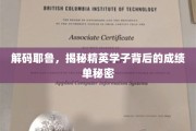 耶鲁精英养成记，揭秘学霸背后的成绩密码