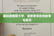 探寻西雅图大学背后的学术传奇，揭秘成绩单背后的真实故事与宝贵经验