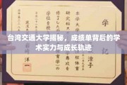 台湾交大揭秘，成绩单深藏的学术底蕴与青春足迹