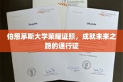 伯恩茅斯大学荣耀证书，开启成功人生的关键钥匙