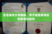 探索东京海洋大学，揭秘学子成绩单背后的成长轨迹与人生智慧