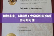 学位证新篇章，科廷理工，开启你的未来无限之旅