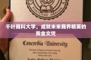千叶商科大学，锻造商界未来领袖的摇篮