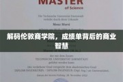 揭开伦敦商学院，成绩单中的商业奥秘