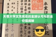 天普大学学位的全球通行证，揭秘真实职场价值与广阔认可视野
