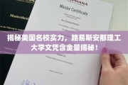 美国名校实力大揭秘，揭秘路易斯安那理工大学文凭的非凡价值