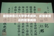 神奈川大学辉煌成就揭秘，探寻成绩单背后的传奇故事