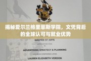 探秘格里菲斯学院，全球认可文凭，就业前景无限