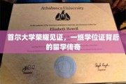韩流巅峰，首尔大学荣耀加冕，留学路上一纸学位证成就传奇人生