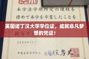 诺丁汉荣耀，学位证书见证非凡人生篇章