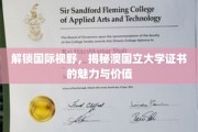 跨国界证书攻略，澳国立大学证书，你的全球通行证