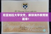 跨越国界，尼亚加拉大学文凭引领教育新视界！